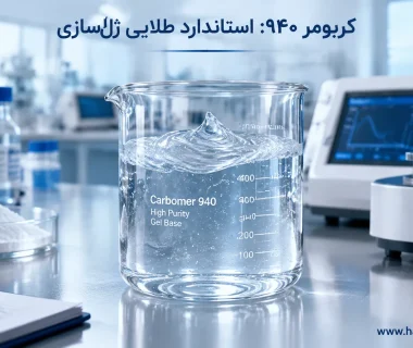 کربومر ۹۴۰ (کارباپول ۹۴۰) چیست؟ راهنمای کاربرد در صنایع آرایشی و دارویی، فرمولاسیون، چالش‌های تولید و خرید صنعتی