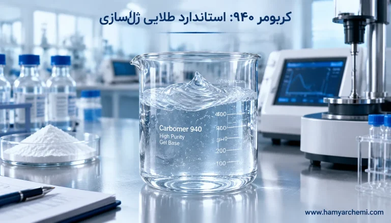 کربومر 940 چیست؟ راهنمای تخصصی آنالیز فنی و چالش‌های تولید